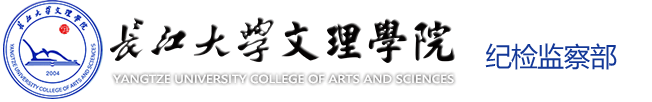 永利集团官方入口_纪检监察部